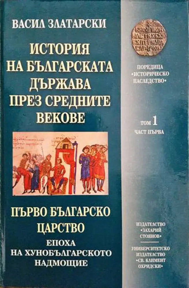 История на българската държава през Средните векове в три тома. Том 1: Първо българско царство. Част 1: Епоха на хуно-българското надмощие (3146)
