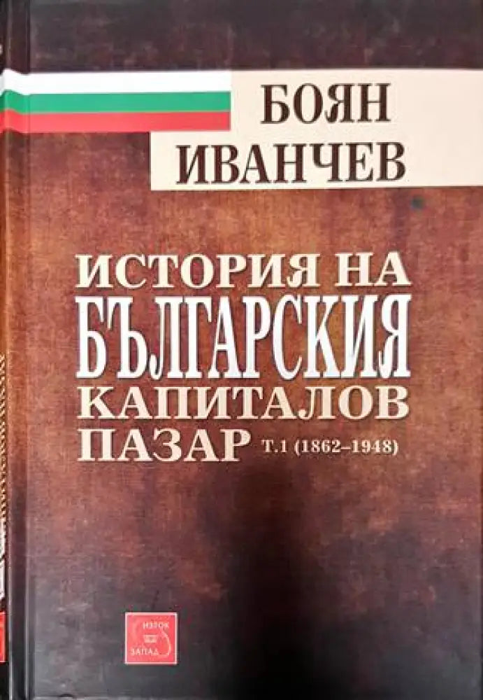 История на българския капиталов пазар. Том 1: 1862-1948 - Книги