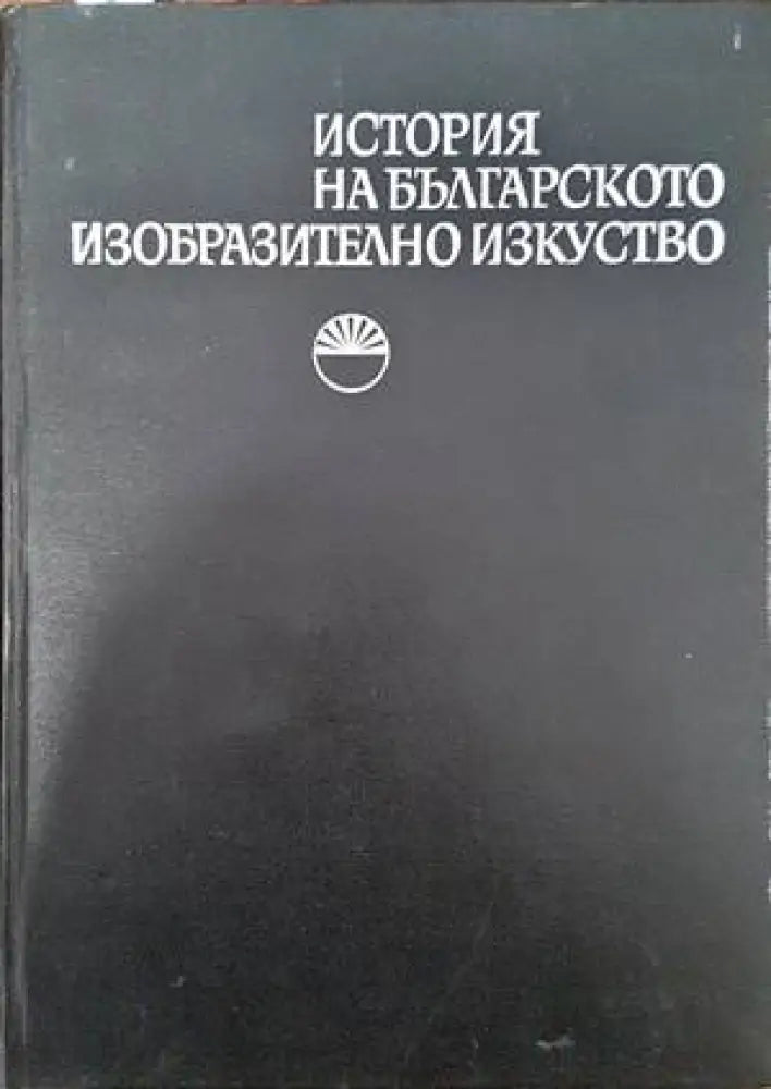История на българското изобразително изкуство. Том 1 (2123)
