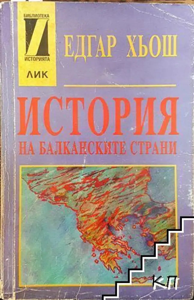 История на балканските страни (3527) - Книга