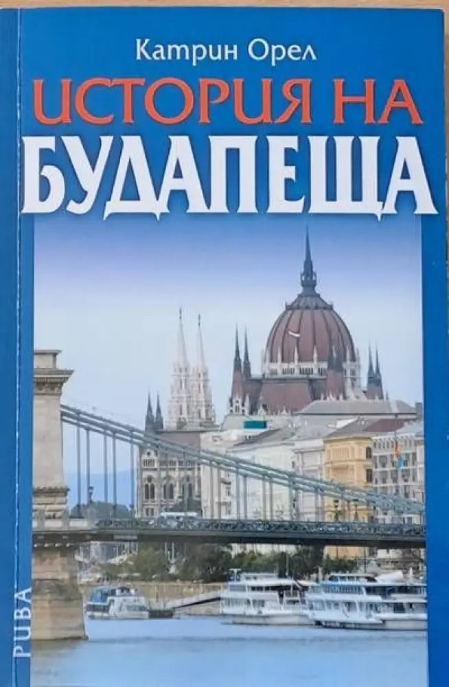 История на Будапеща - Книги