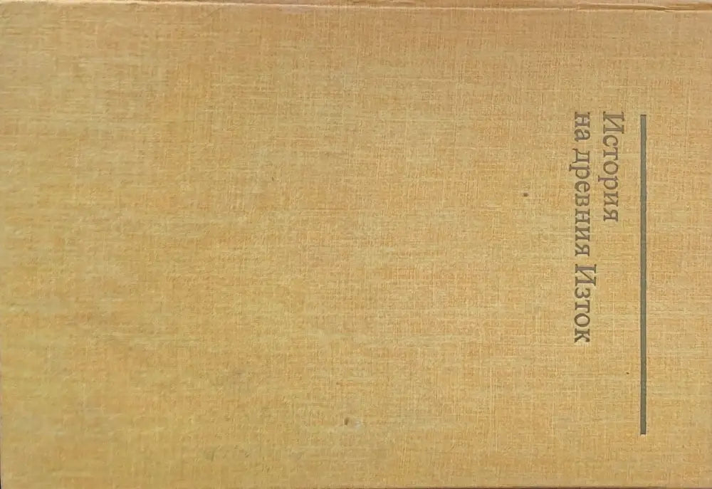 История на древния Изток второ издание - Книги