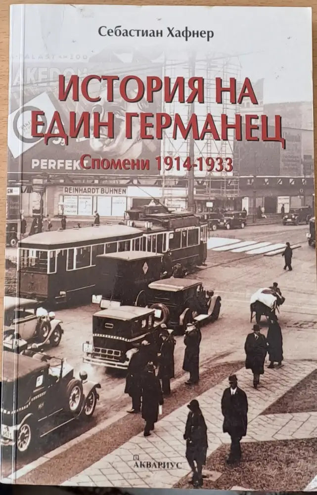 История на един германец - Книги
