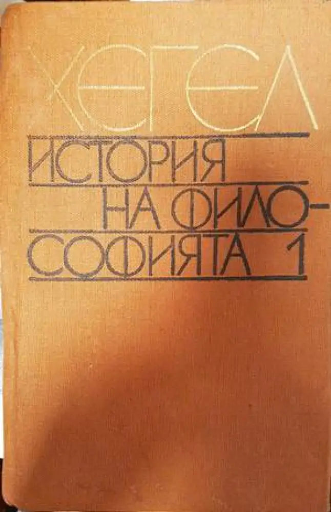 История на философията. Том 1 - Книги