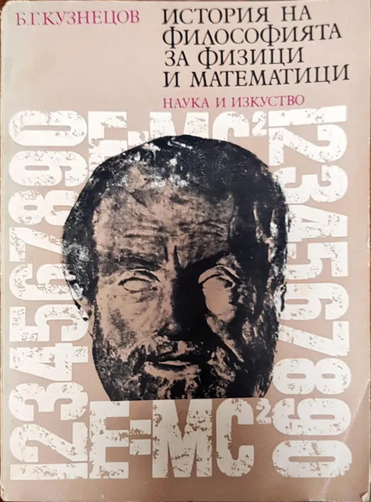 История на философията за физици и математици - Книги