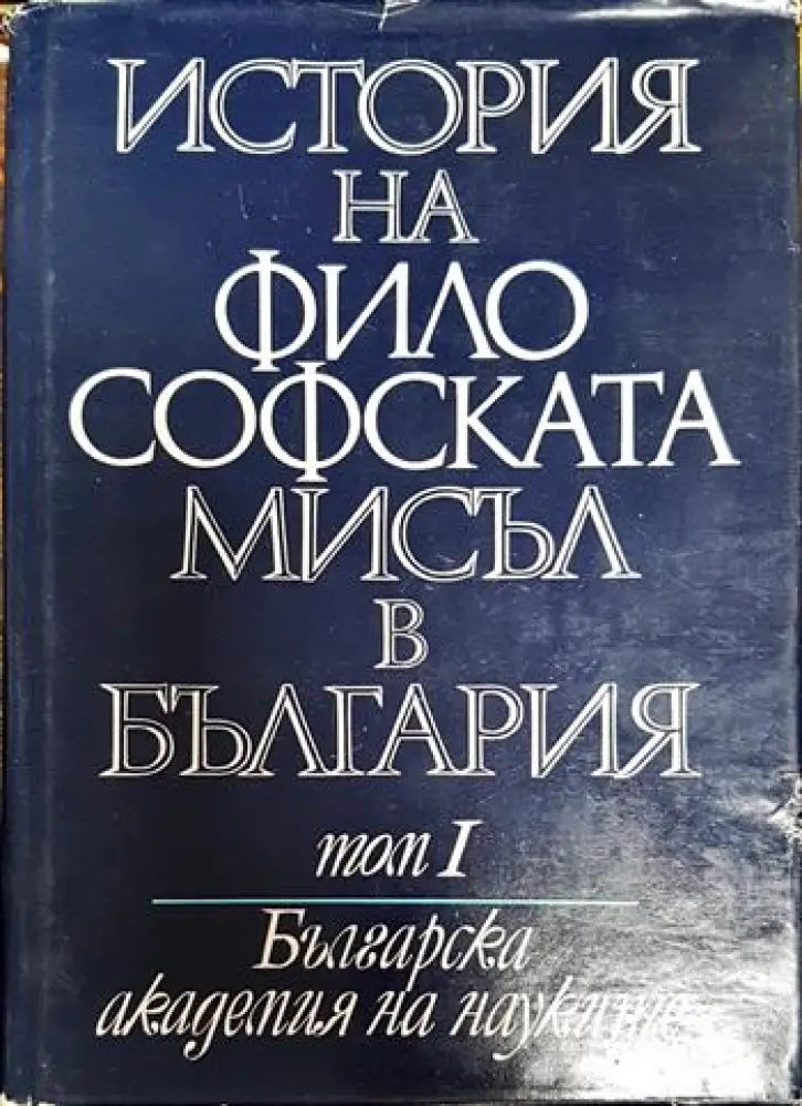 История на философската мисъл в България в четири тома. Том 1 - Книги