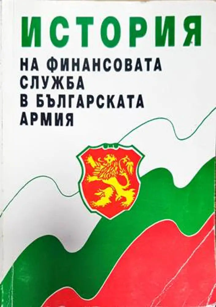 История на финансовата служба в българската армия (911)
