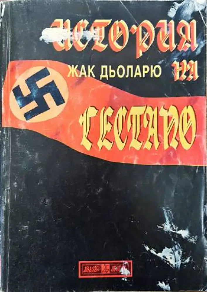 История на Гестапо (2125)