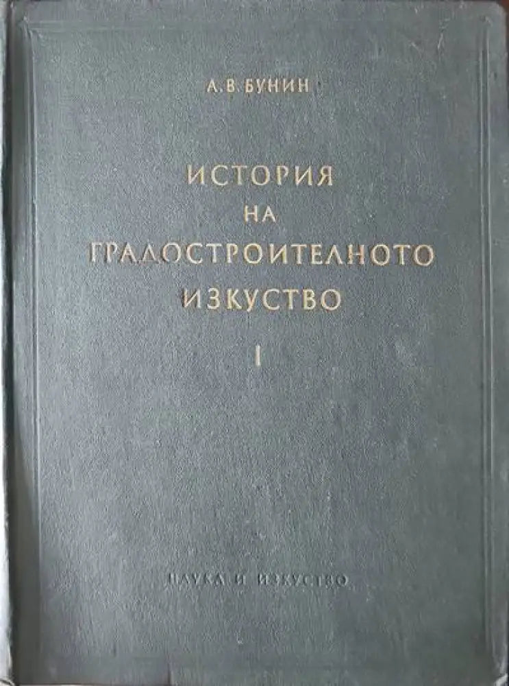 История на градостроителното изкуство. Том 1: Робовладелски строй. Феодализъм. Капитализъм - Книги