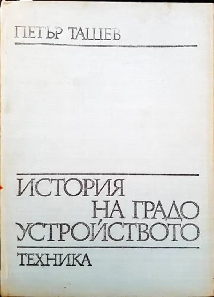 История на градоустройството (246) - Книга