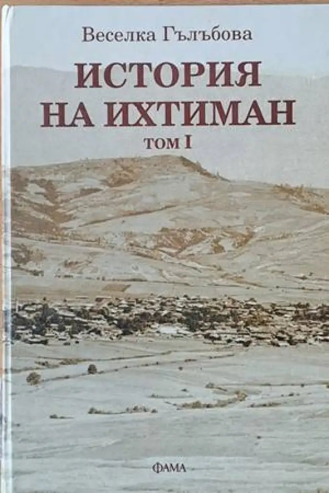 История на Ихтиман том І - Книги