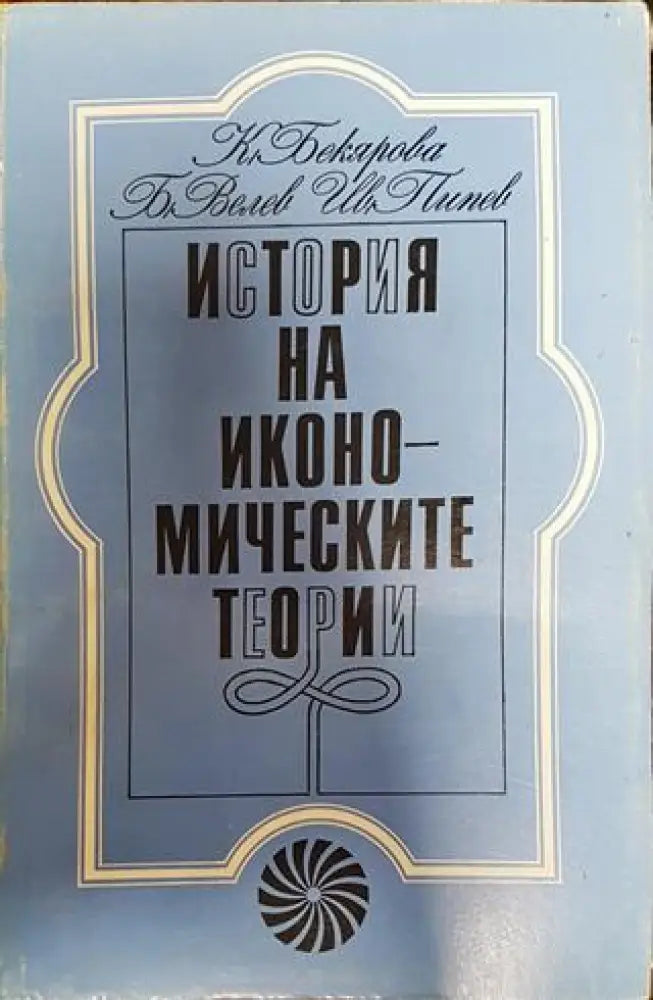 История на икономическите теории - Книга