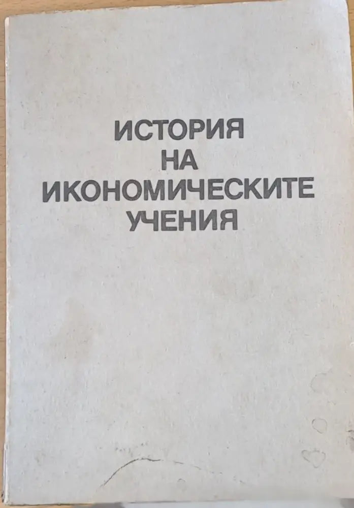История на икономическите учения - Книги