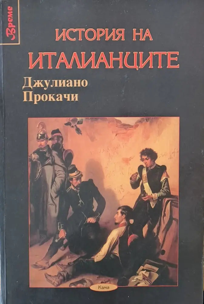 История на италианците - Книги