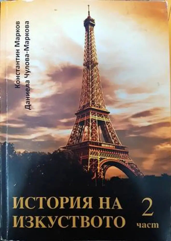 История на изкуството. Част 2 - Книги