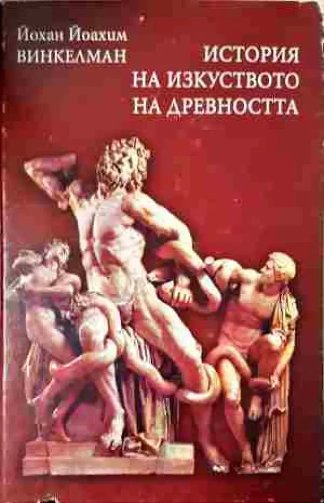 История на изкуството на древността (3432)