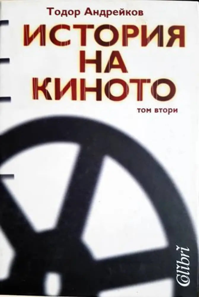 История на киното - Том 2 - Тодор Андрейков (3469) - Книга