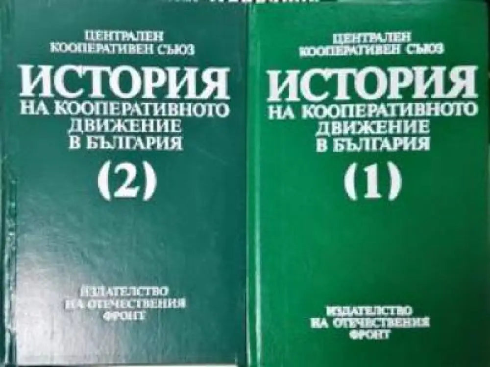 История на кооперативното движение в България. Том 1-2 (3962) - Книга