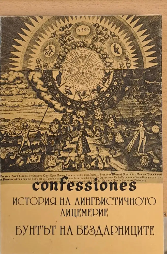 История на лингвинстичното лицемерие Бунтът на бездарниците - Книги
