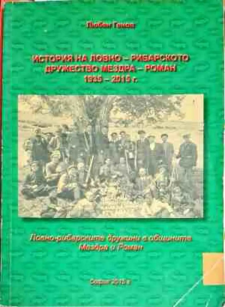 История на ловно - рибарското дружество Мезда - Роман 1935 - 2015 - Книги