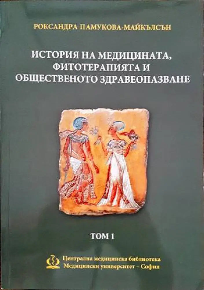 История на медицината фитотерапията и общественото здравеопазване. Том 1 - Книги