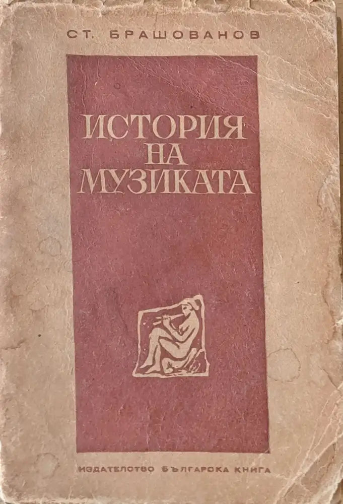 История на музиката (540) - Книга