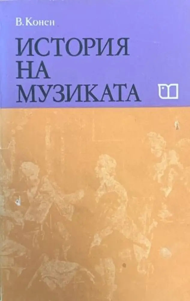 История на музиката. Част 3 - Книги