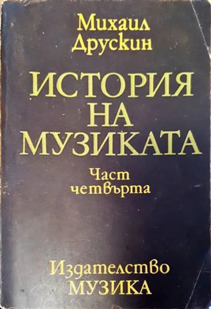 История на музиката. Част 4 (1968)