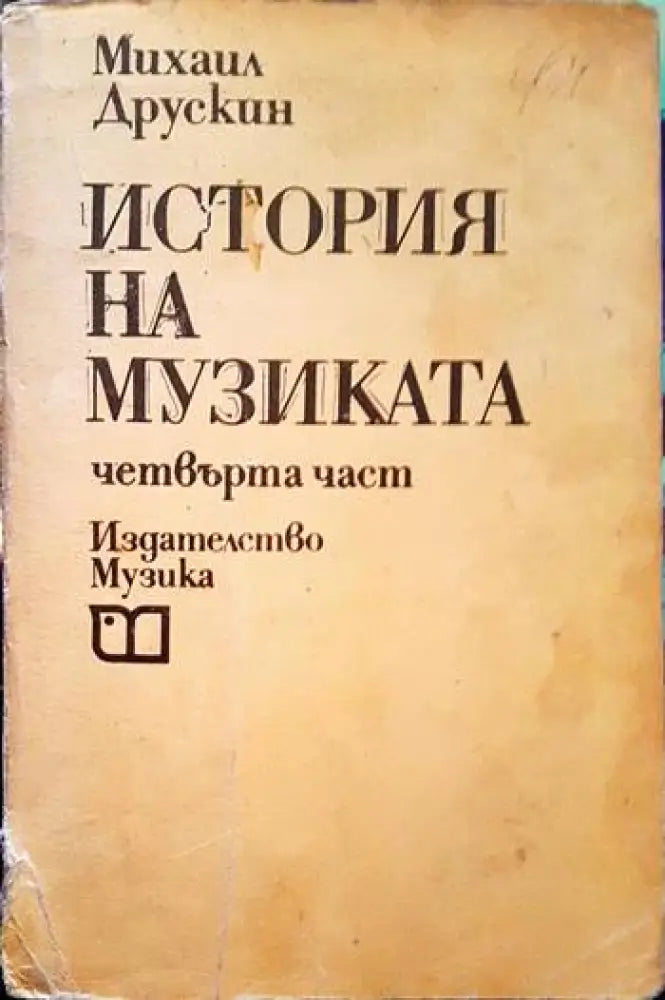 История на музиката. Част 4 - Книги