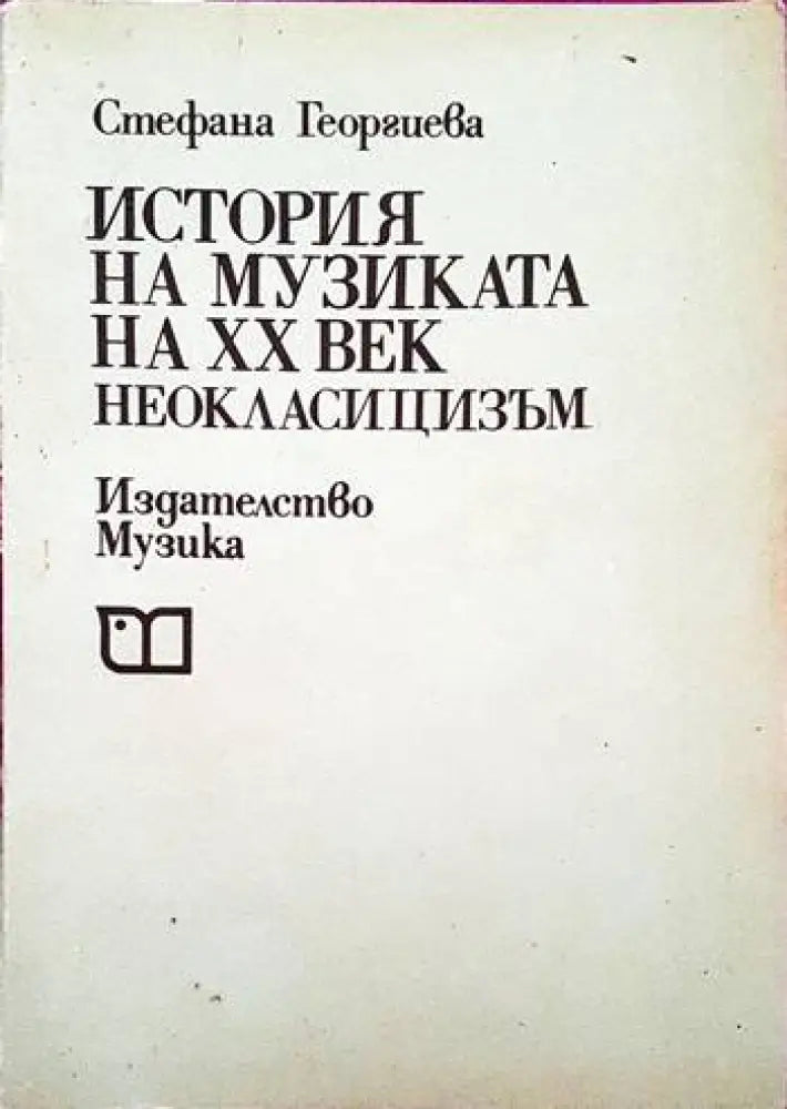 История на музиката на ХХ век (1795)