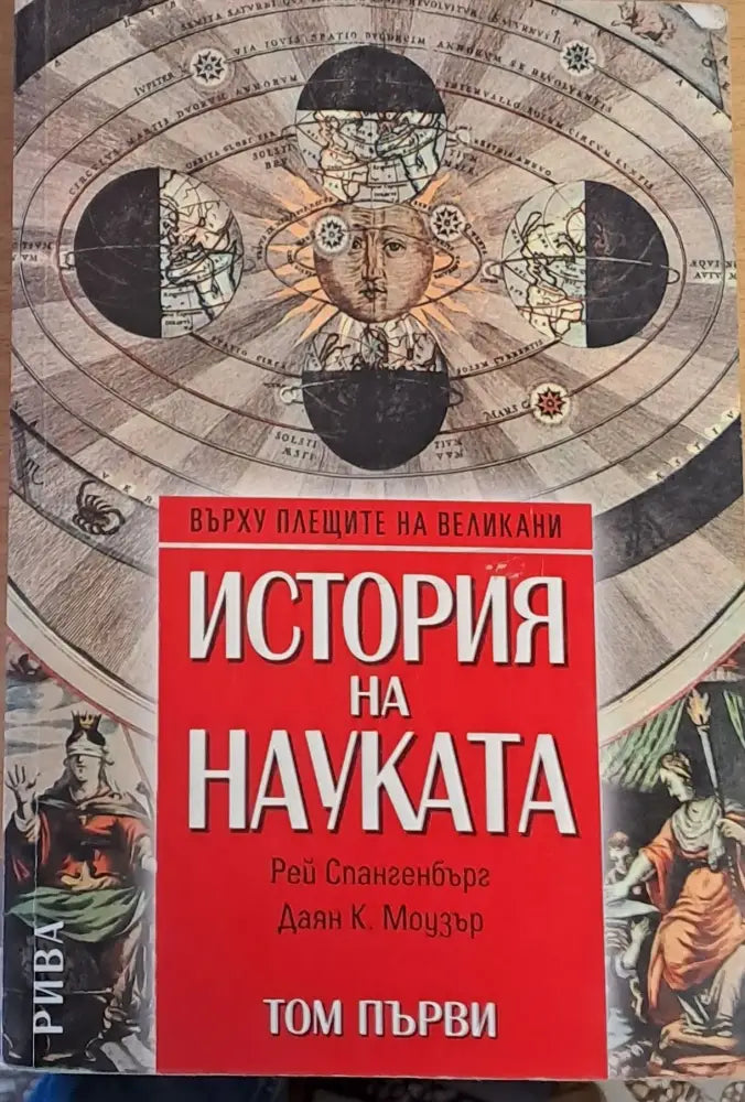История на науката том първи - Книги