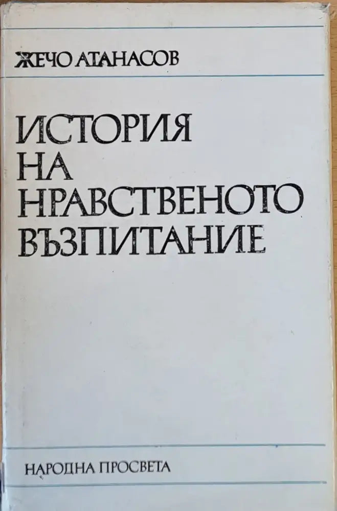 История на нравственото възпитание - Книги