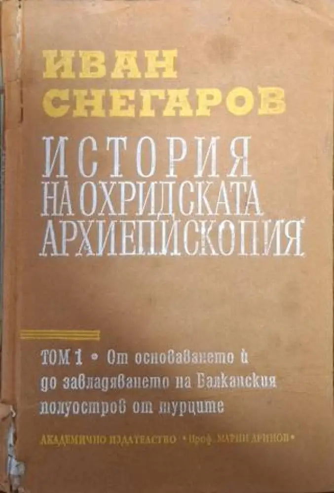 История на Охридската архиепископия. Том 1: От основаването ѝ до завладяването на Балканския полуостров от турците