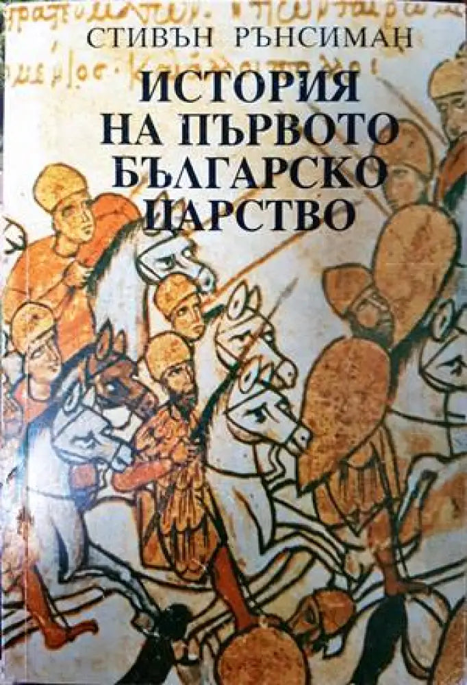 История на Първото българско царство (2298)