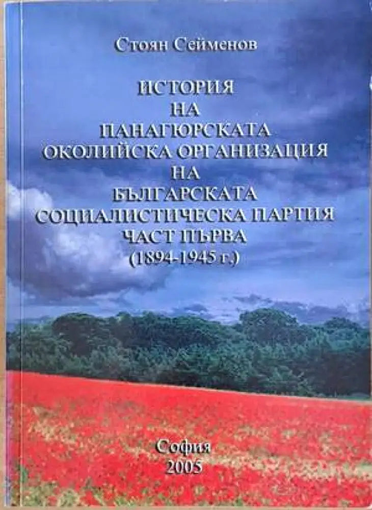 История на Панагюрската околийска организация на БСП част първа (1894-1945 г.) - Книги