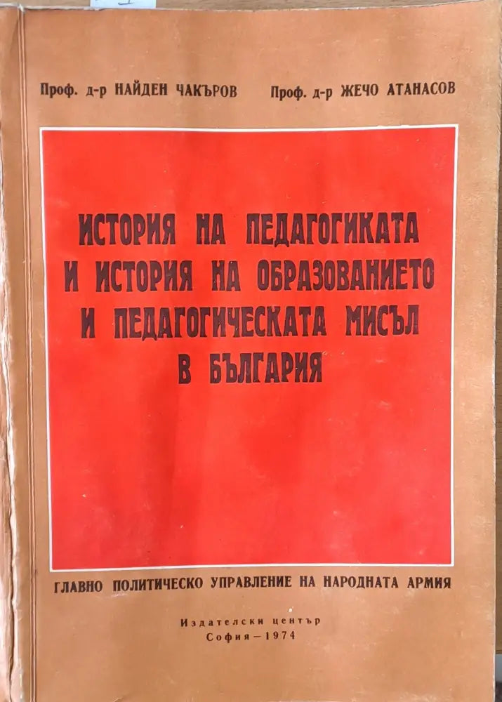История на педагогиката и история на образованието и педагогическата мисъл в България - Книги