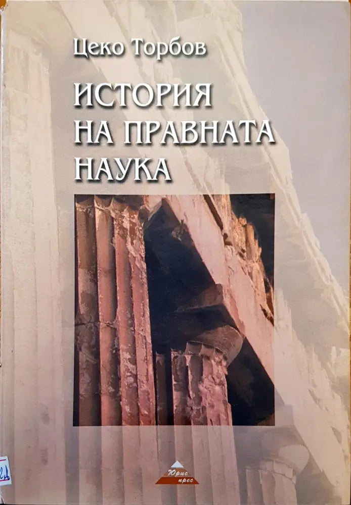 История на правната наука - Книги
