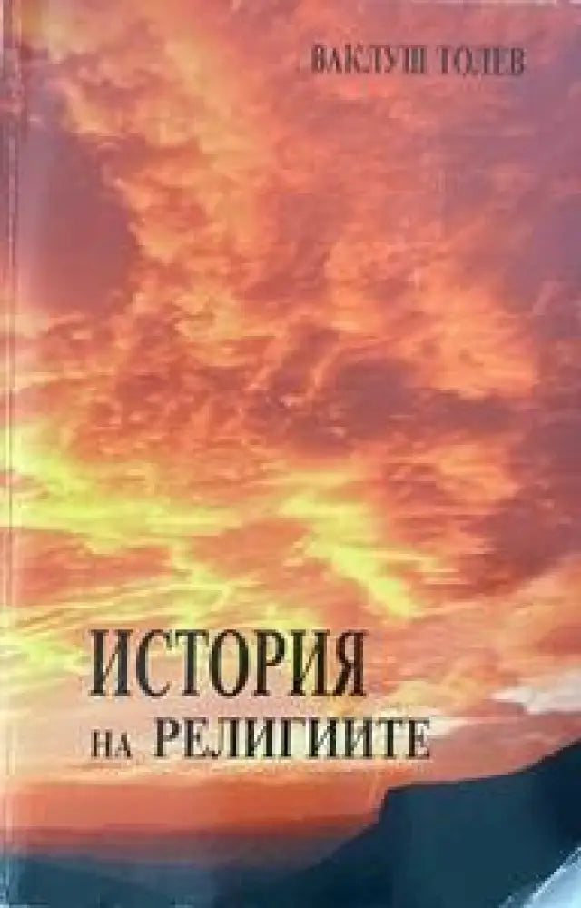 История на религиите - Книги