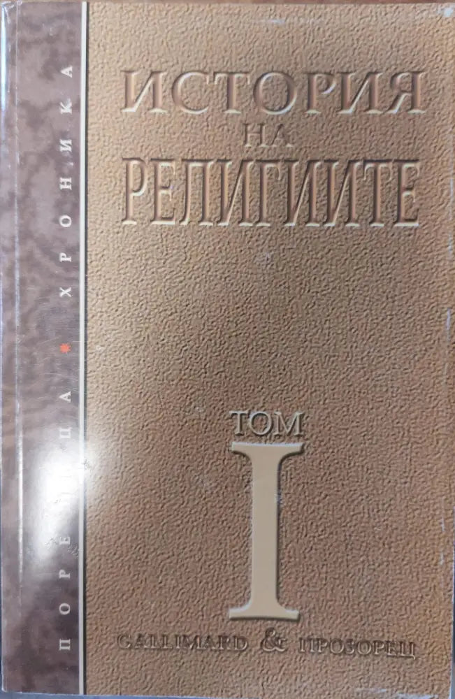 История на религиите - том 1 - Книги