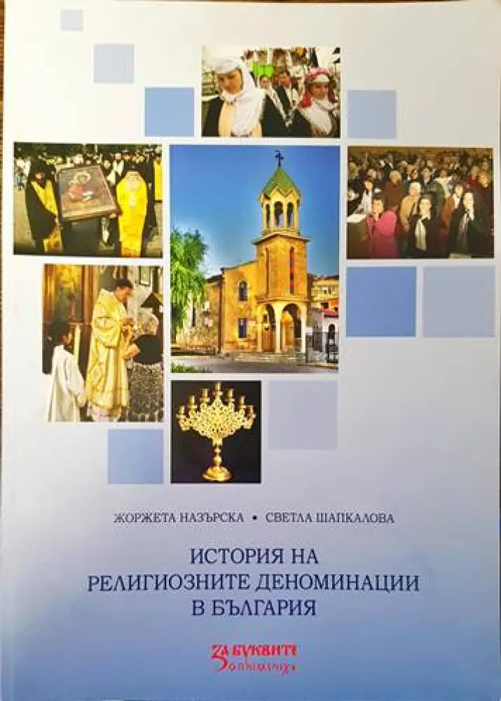 История на религиозните деноминации в България - Книги