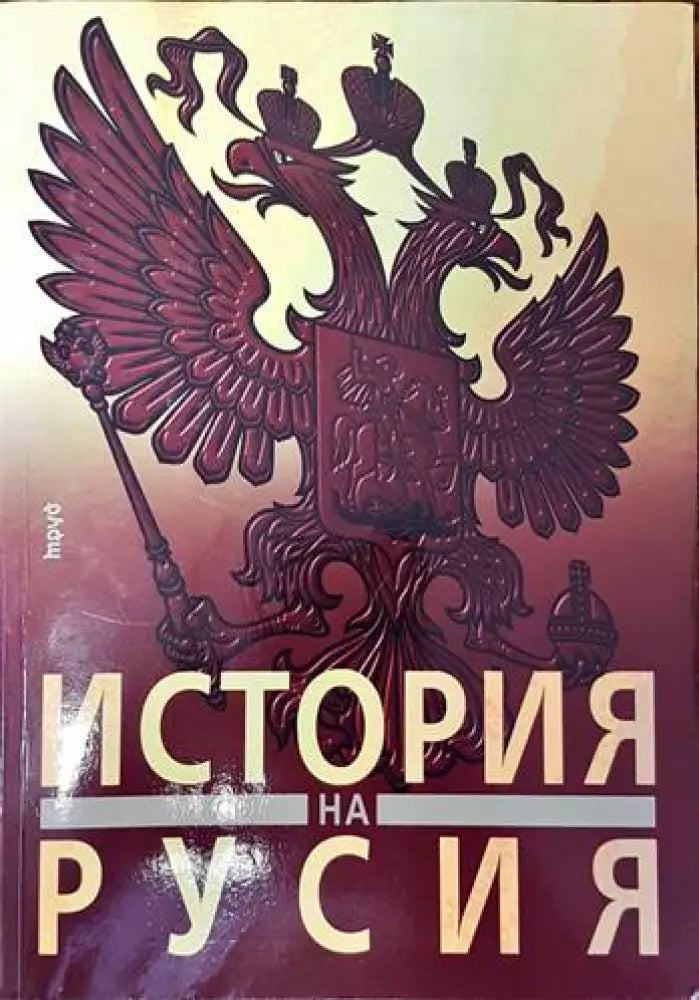 История на Русия (2701) - Книга
