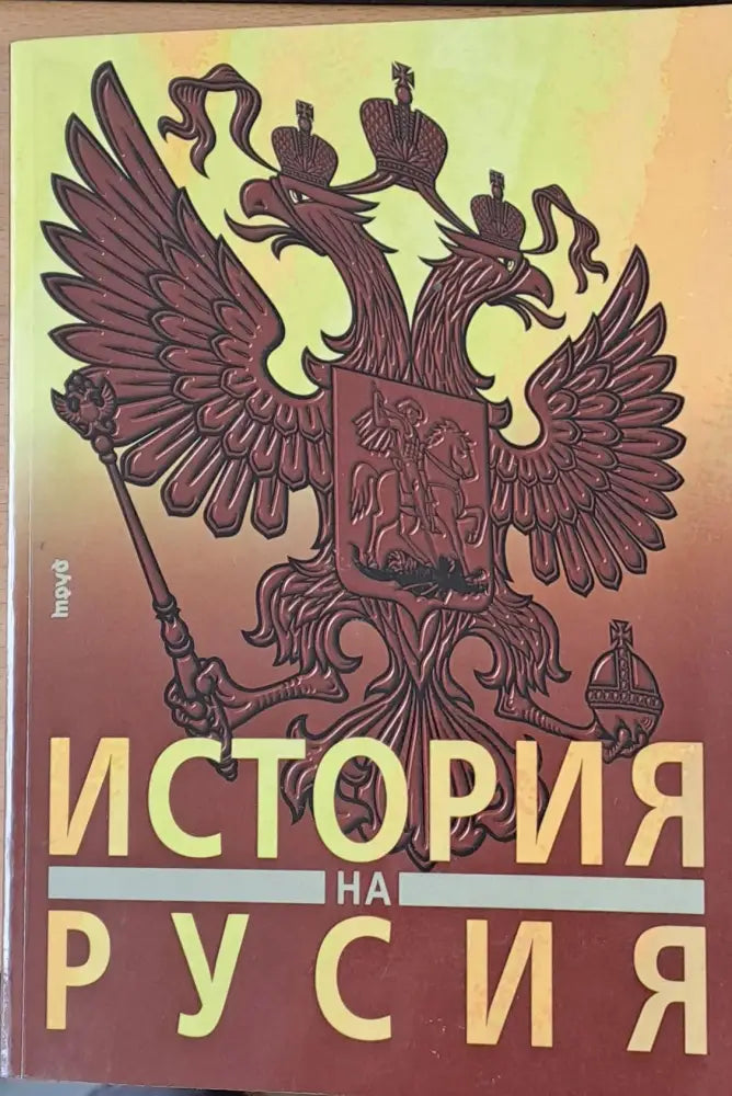 История на Русия от най-древни времена до наши дни - Книги