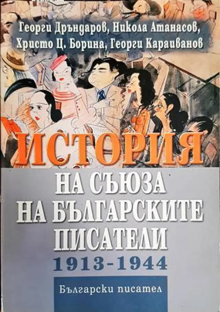 История на Съюза на българските писатели 1913-1944 (345)