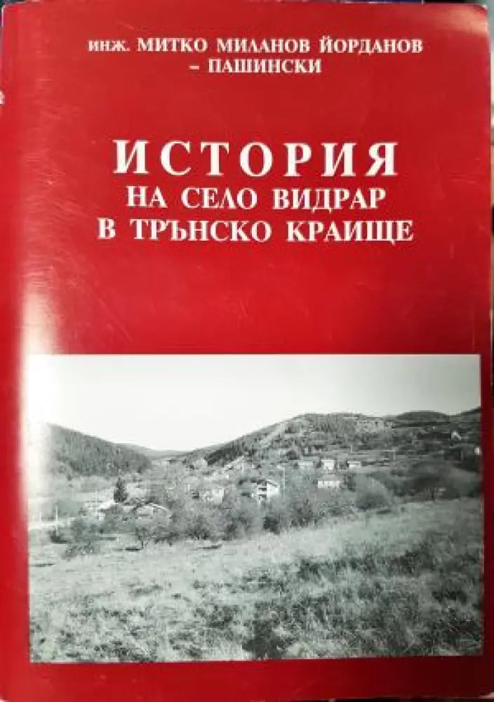 История на село Видрар в Трънско краище (3933) - Книга