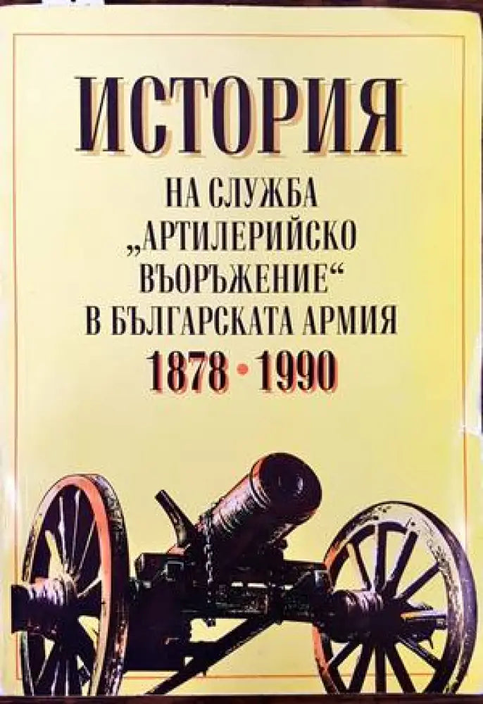 История на служба ’Артилерийско въоръжение’ в българската армия 1878-1990 - Книги