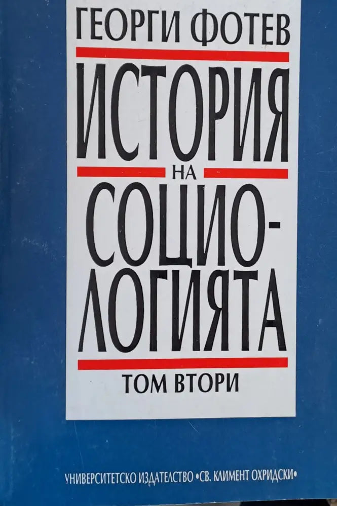 История на социологията том 2 - Книги