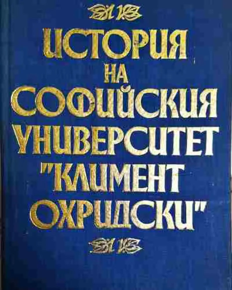 История на Софийския университет ’Климент Охридски’ (3504) - Книга