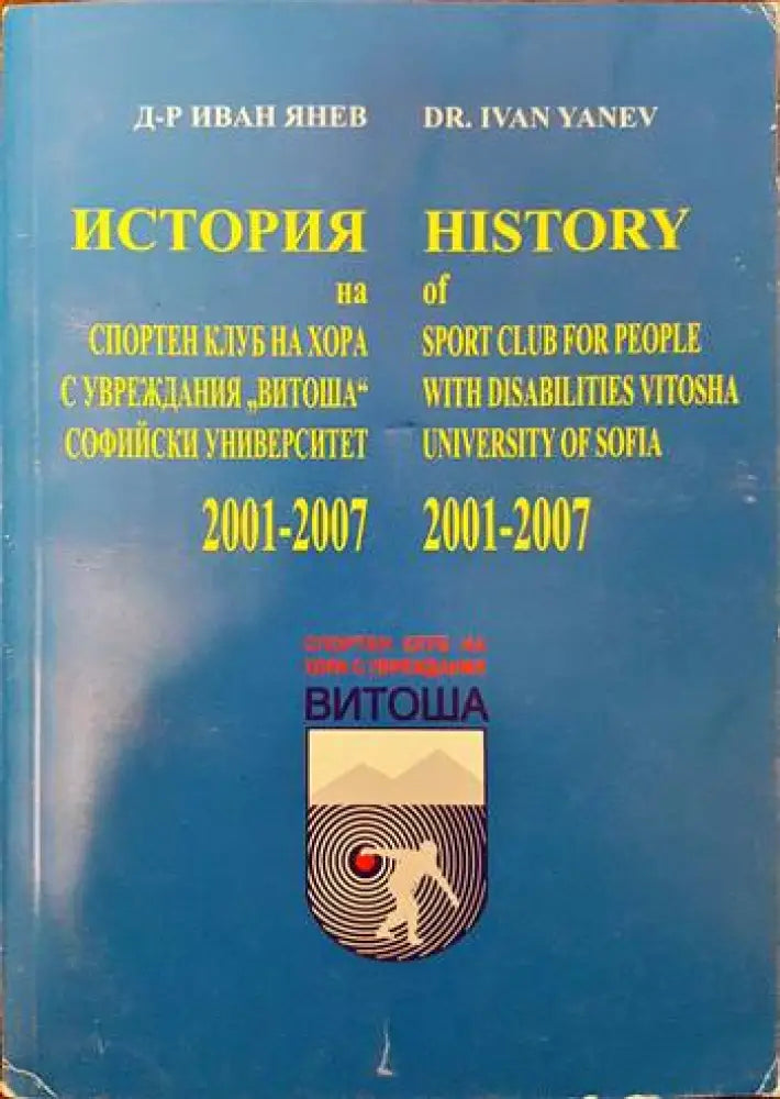 История на спортен клуб на хора с увреждания "Витоша" Софийски университет 2001-2007 (773) (773)