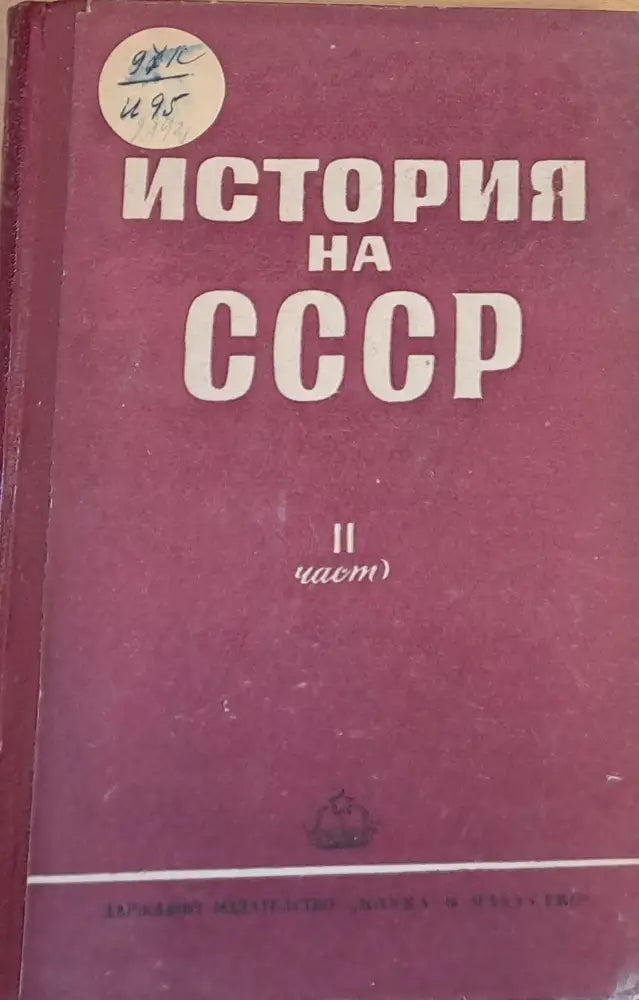 История на СССР ІІ част - Книги