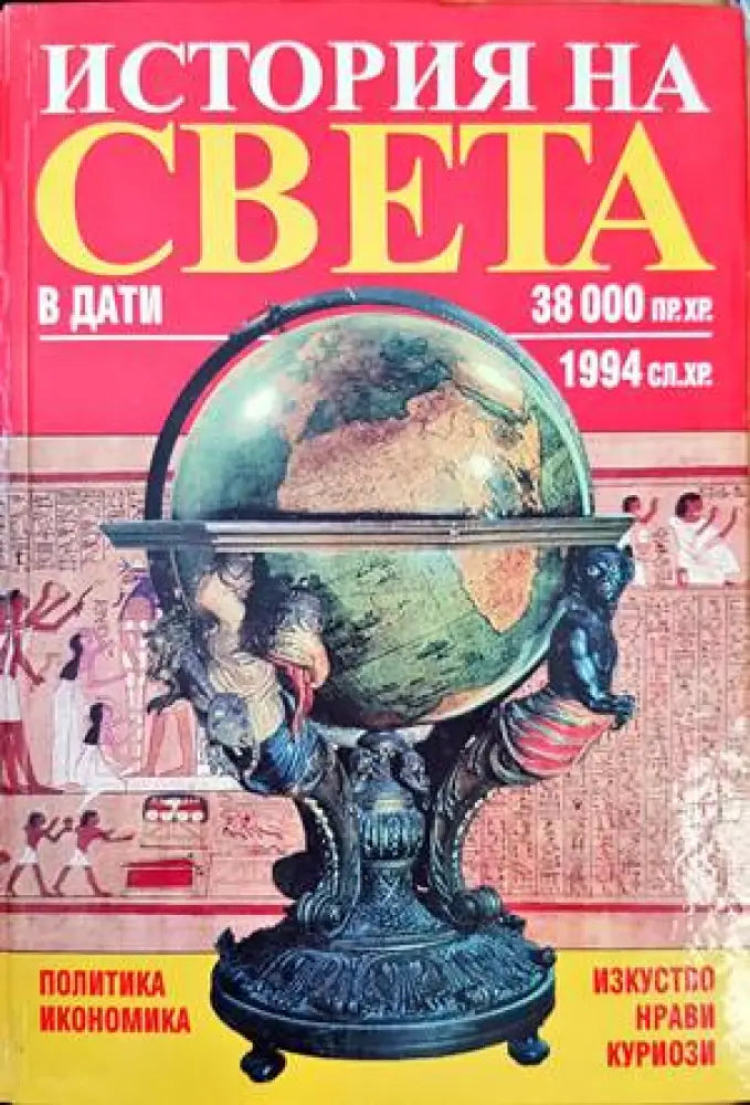 История на света в дати: 38 000 пр.Хр.-1994 сл.Хр. - Книги